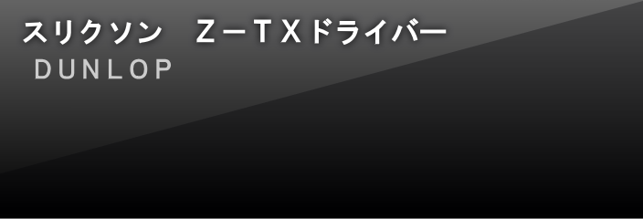 XN\X-TX2009(DUNLOP)