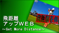 飛距離アップWEB　〜Get more distance〜
